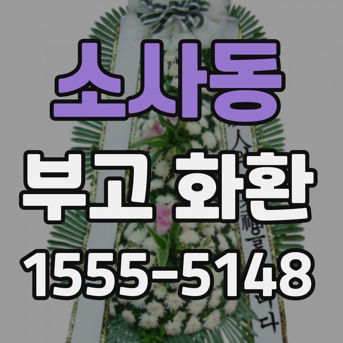 소사동 부고 화환 보내는 절차 정리