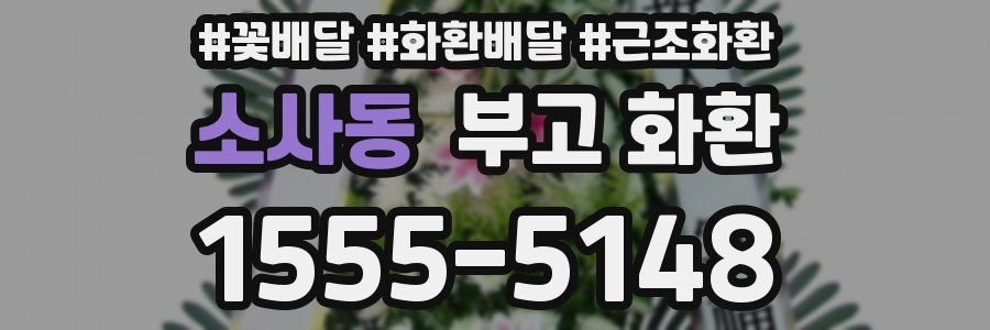 소사동 부고 화환