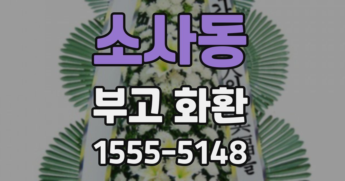 소사동 부고 화환