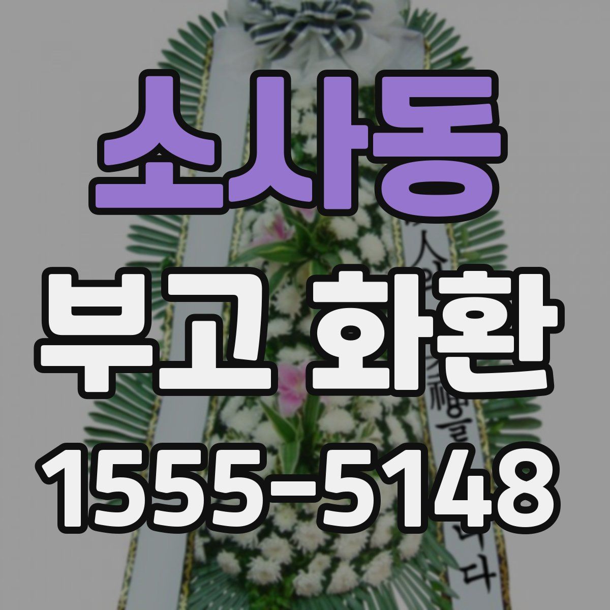 소사동 부고 화환