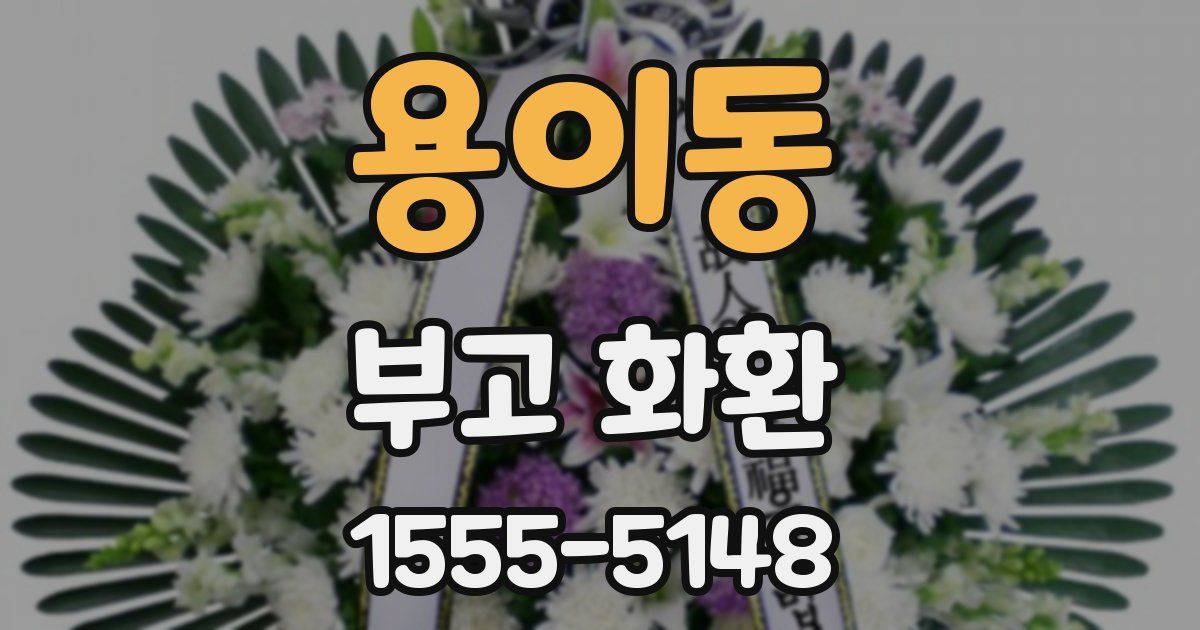 용이동 부고 화환