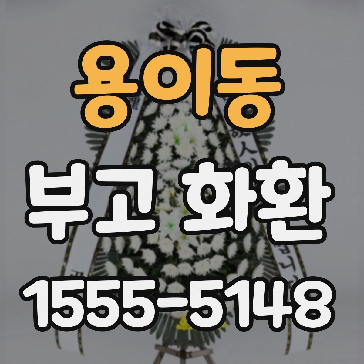 용이동 부고 화환