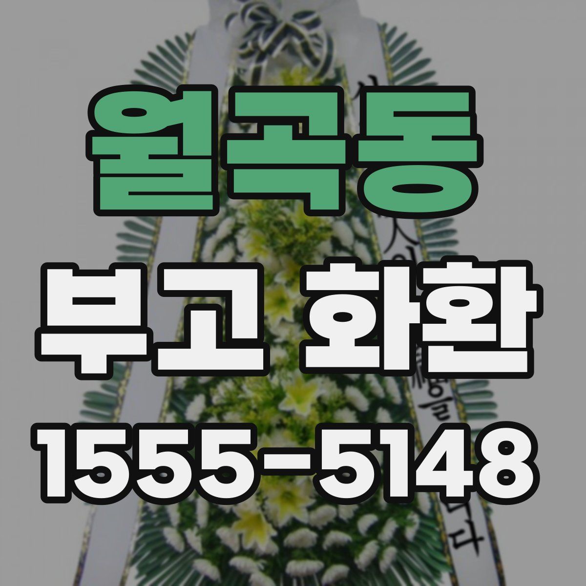 월곡동 부고 화환