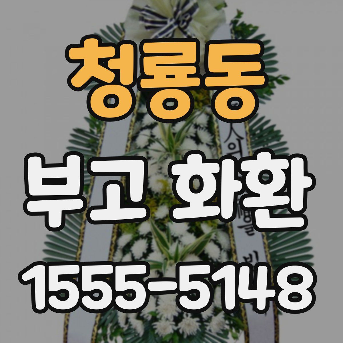청룡동 부고 화환