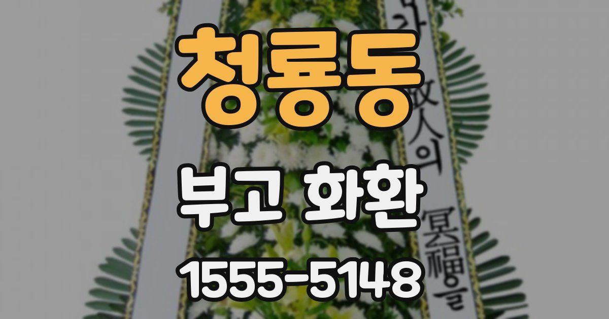 청룡동 부고 화환