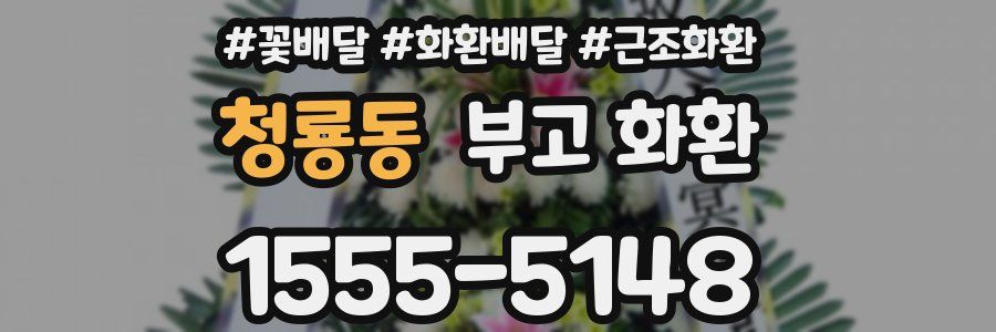 청룡동 부고 화환