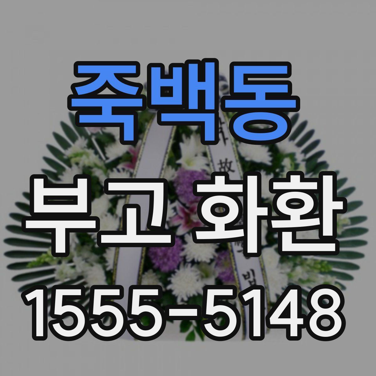 죽백동 부고 화환