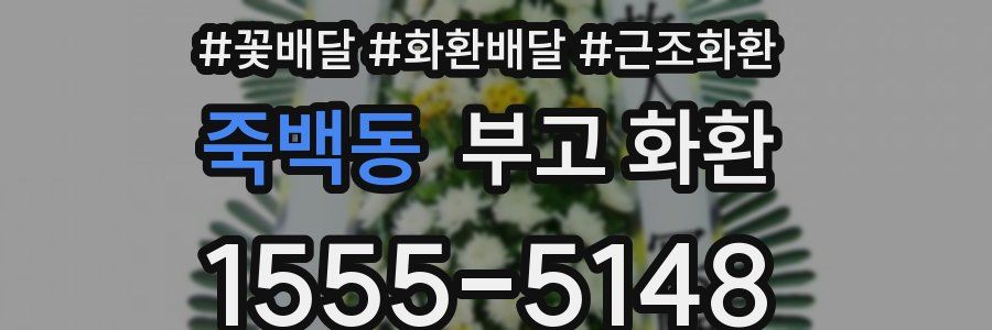죽백동 부고 화환
