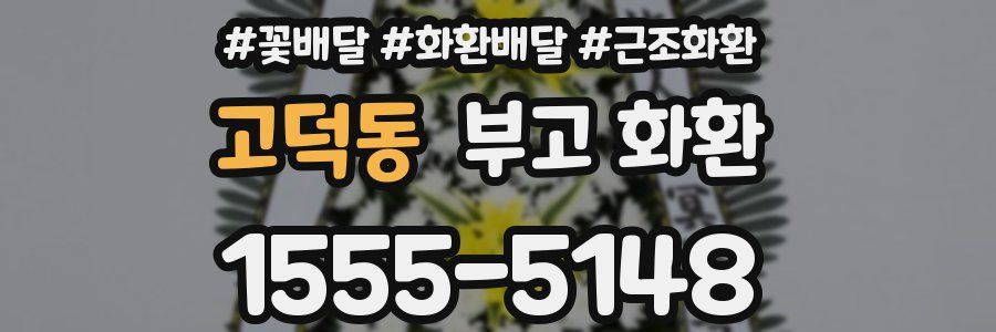 고덕동 부고 화환
