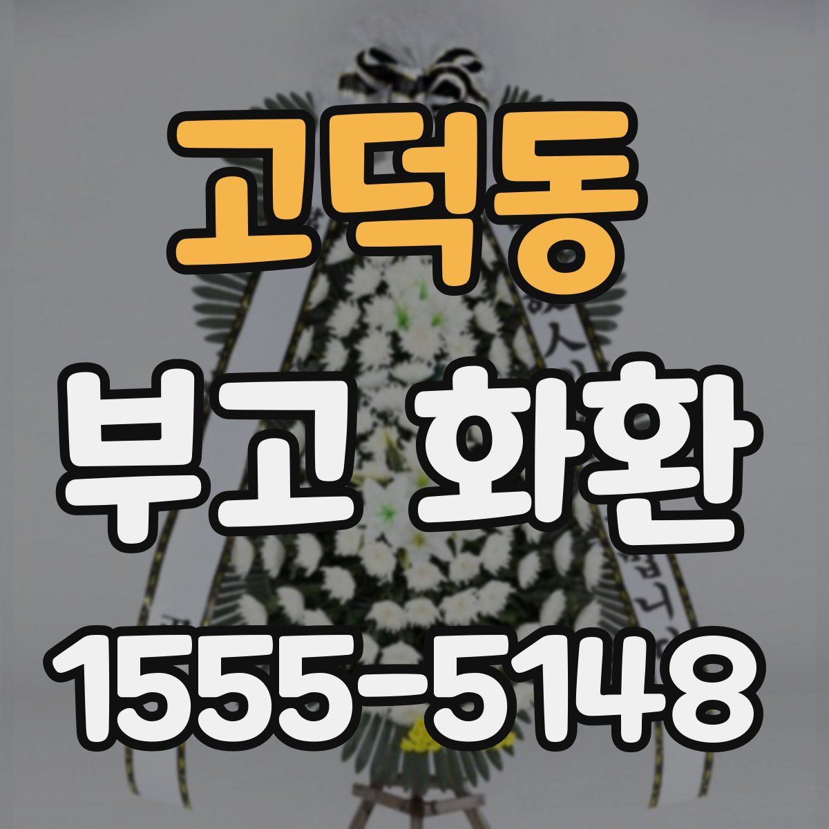 고덕동 부고 화환