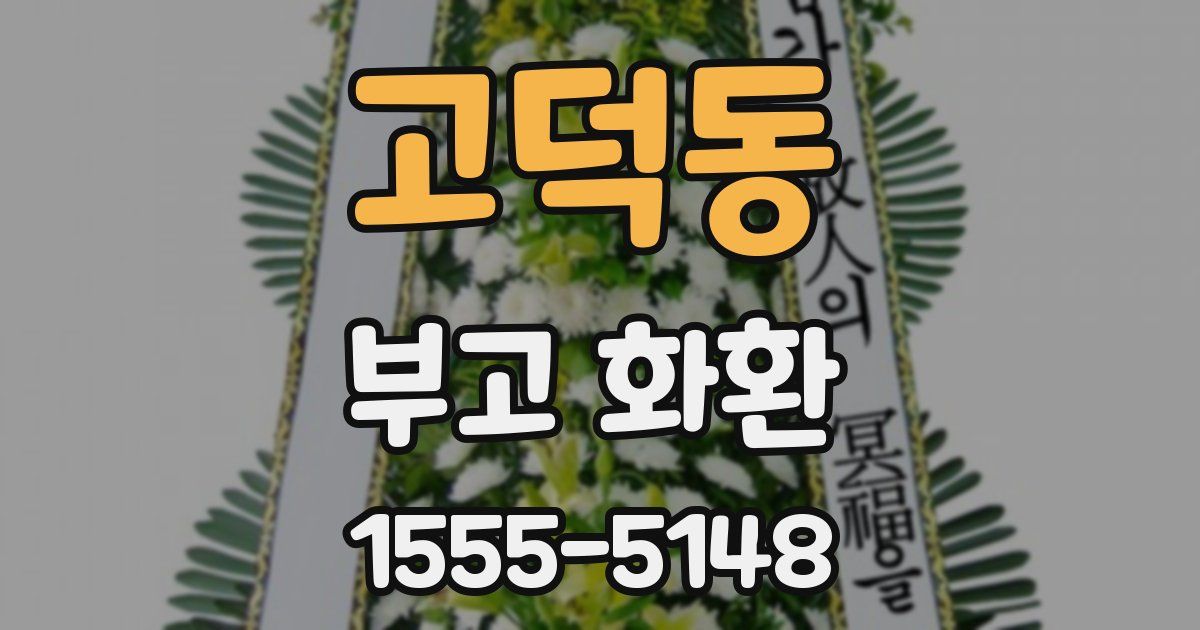고덕동 부고 화환