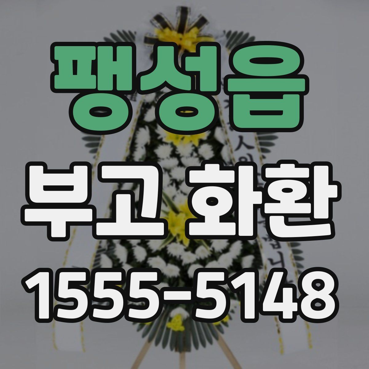 팽성읍 부고 화환 처음 주문하는 분을 위해