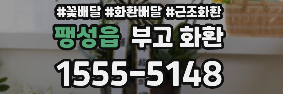 팽성읍 부고 화환