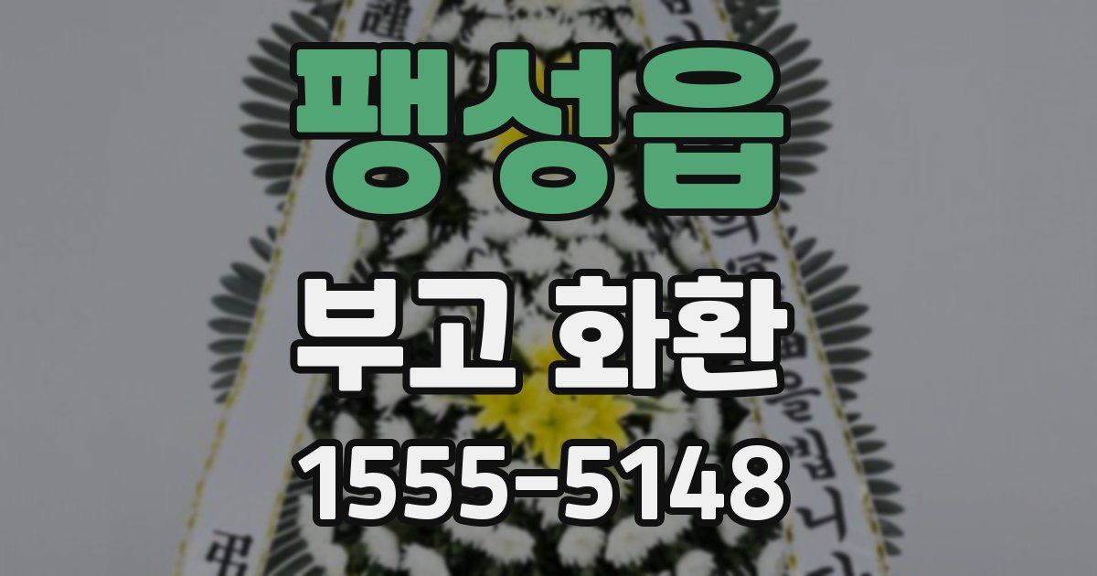 팽성읍 부고 화환