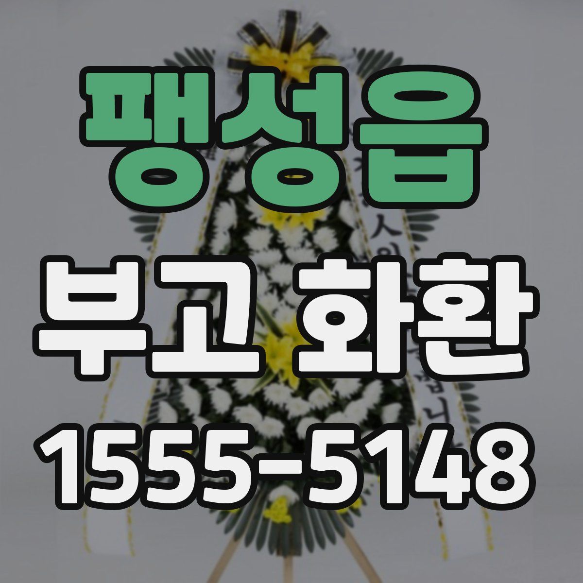 팽성읍 부고 화환