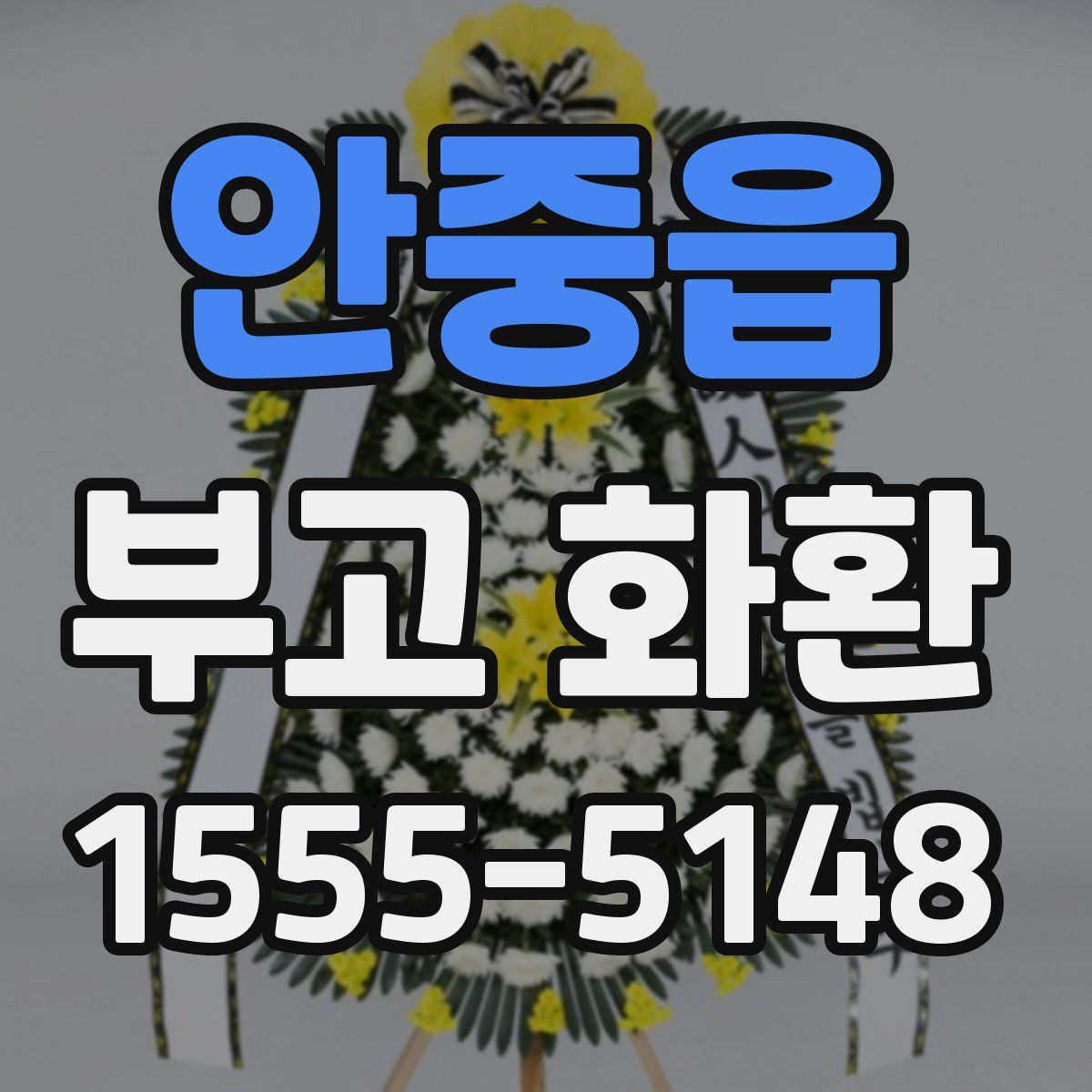 안중읍 부고 화환