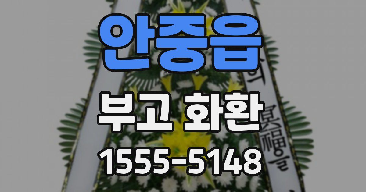 안중읍 부고 화환