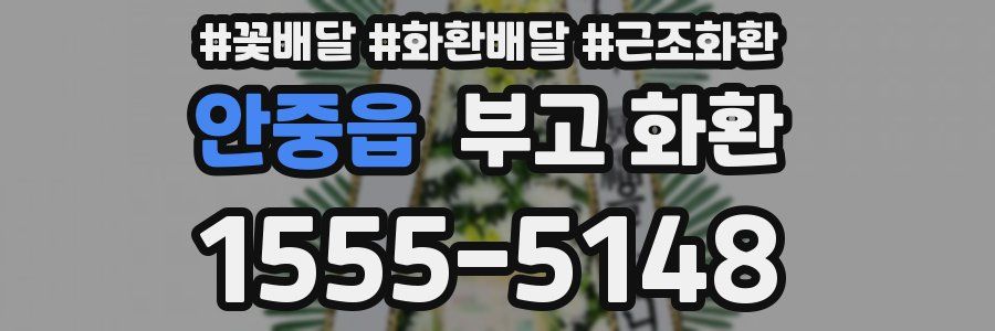 안중읍 부고 화환
