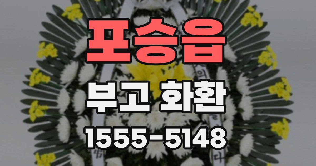 포승읍 부고 화환