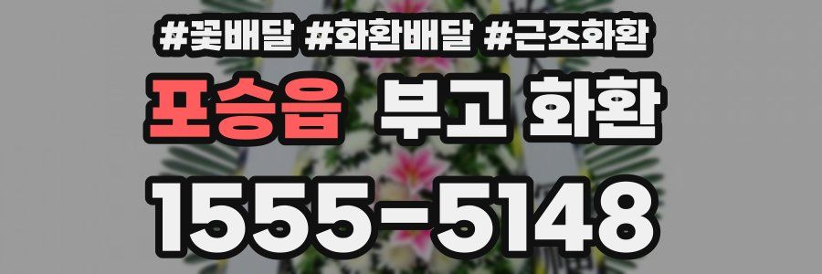 포승읍 부고 화환