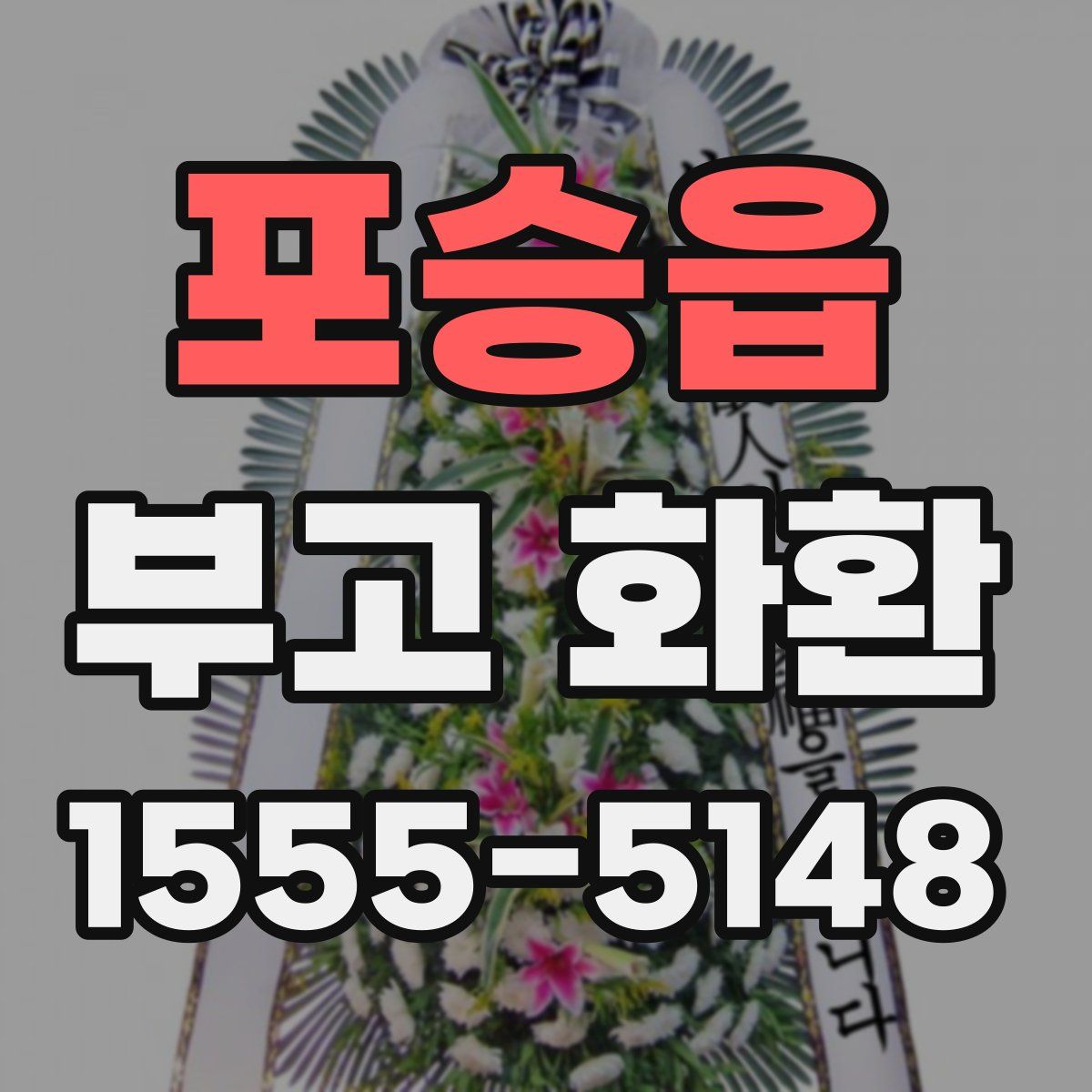 포승읍 부고 화환