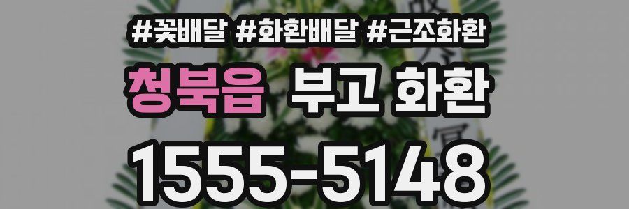 청북읍 부고 화환