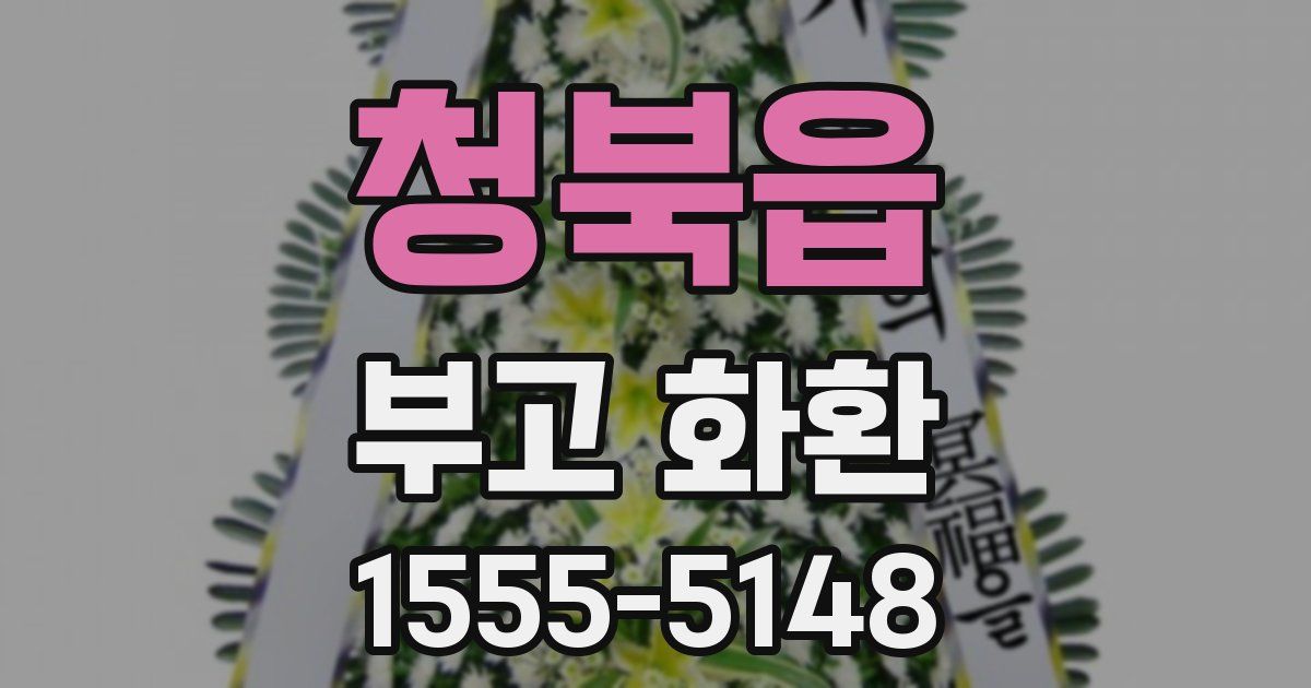 청북읍 부고 화환