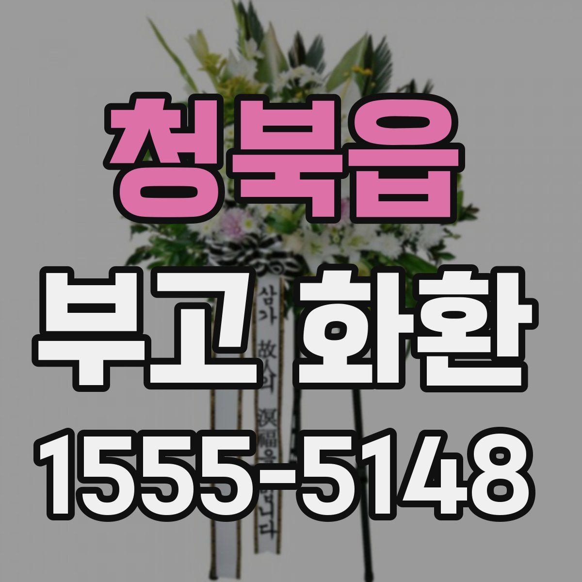 청북읍 부고 화환