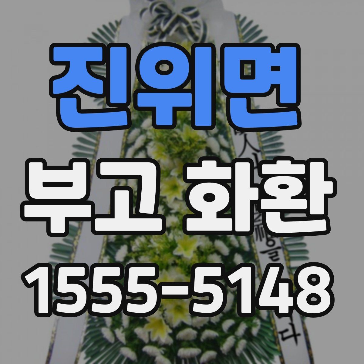 진위면 부고 화환 주문 절차를 처음부터 쉽게 정리