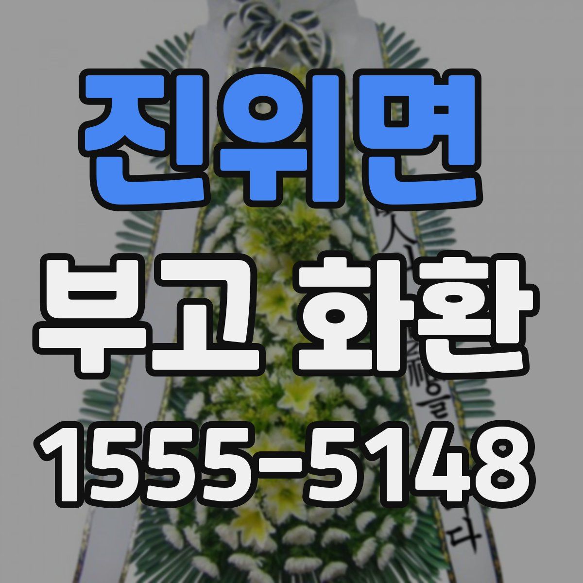 진위면 부고 화환