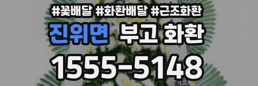 진위면 부고 화환