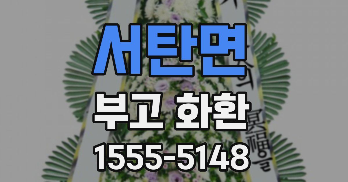 서탄면 부고 화환