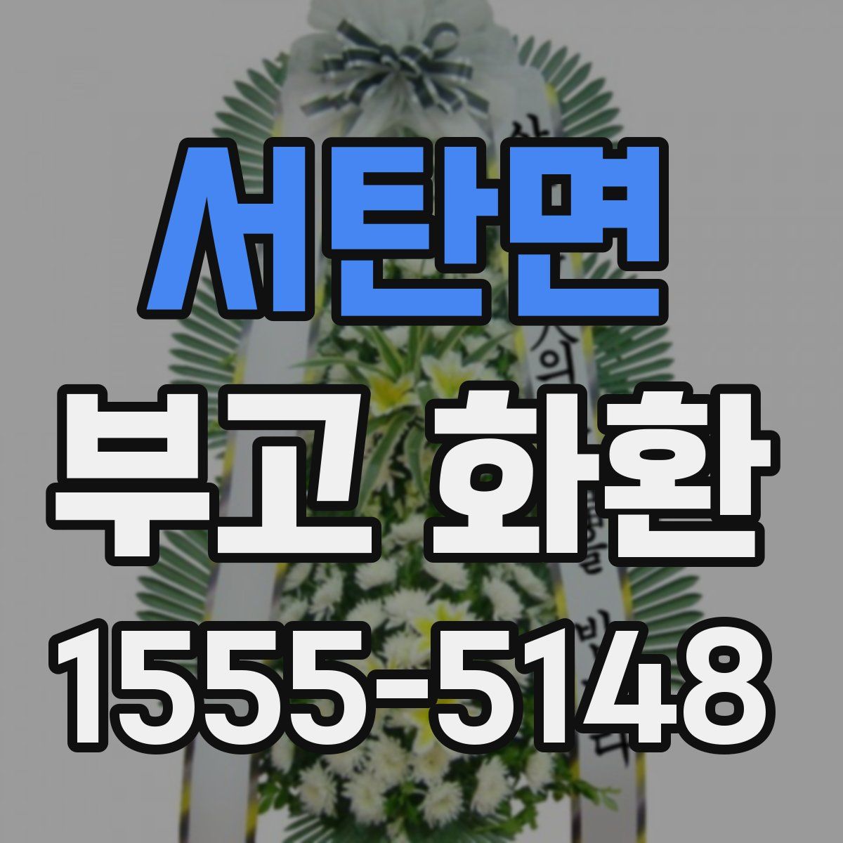 서탄면 부고 화환