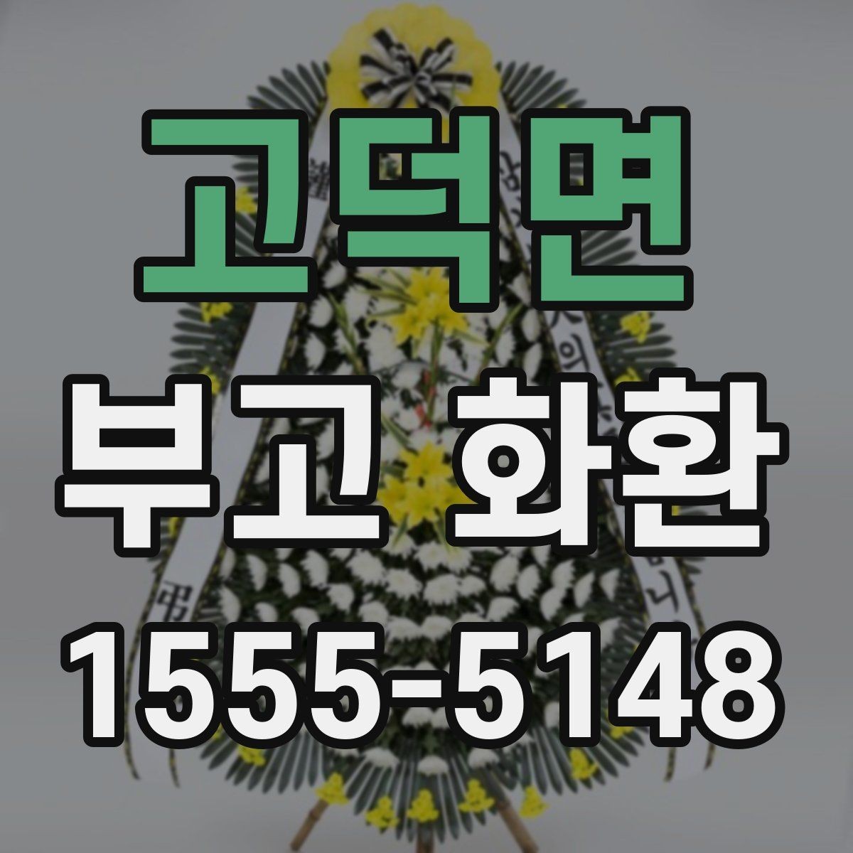 고덕면 부고 화환 받는 장소에 따라 달라지는 주의사항