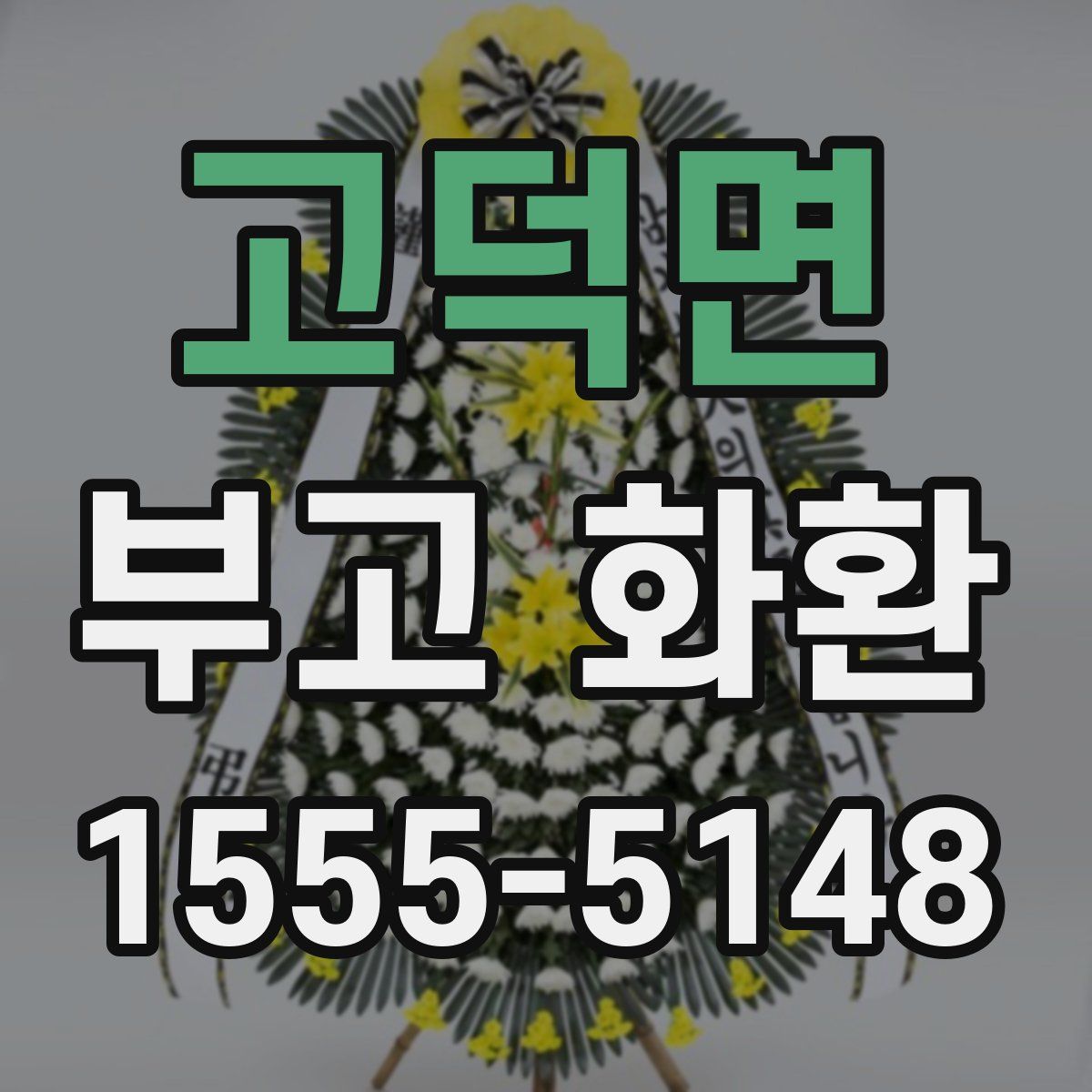 고덕면 부고 화환
