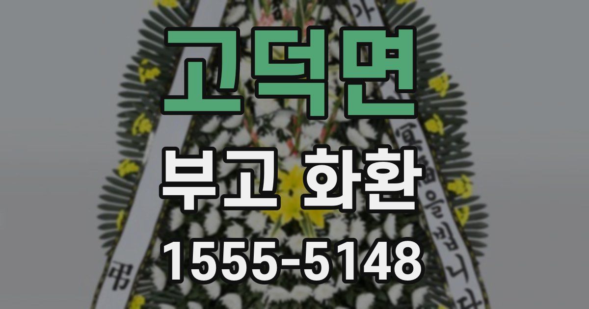 고덕면 부고 화환