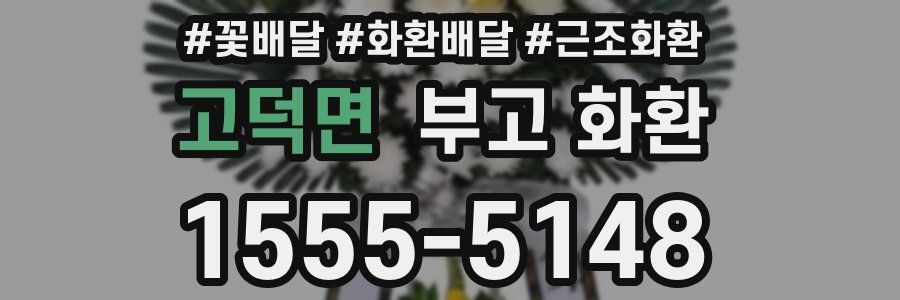 고덕면 부고 화환