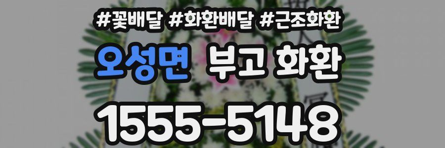 오성면 부고 화환