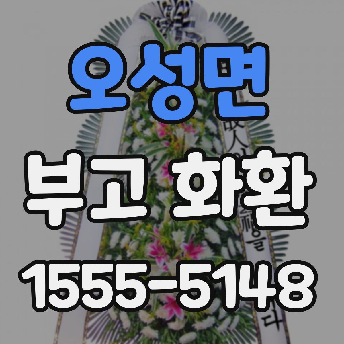 오성면 부고 화환
