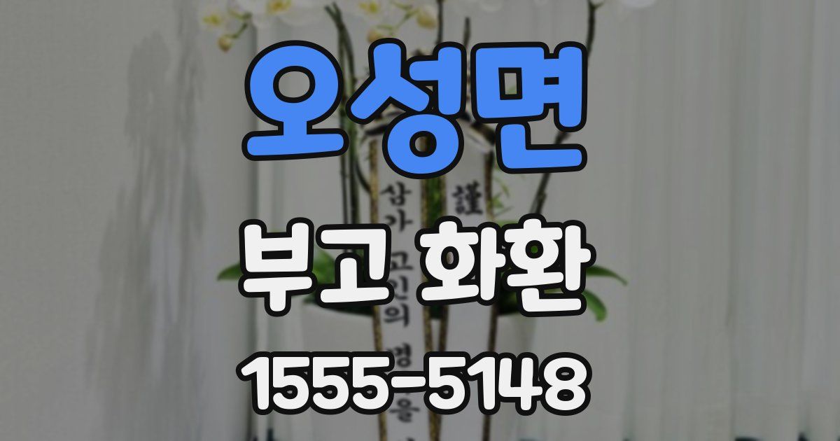 오성면 부고 화환