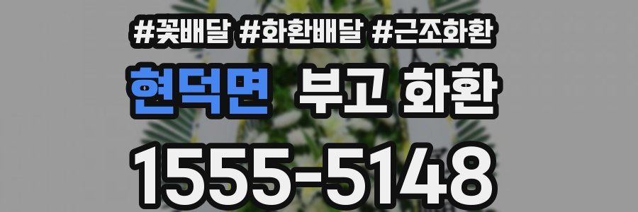 현덕면 부고 화환