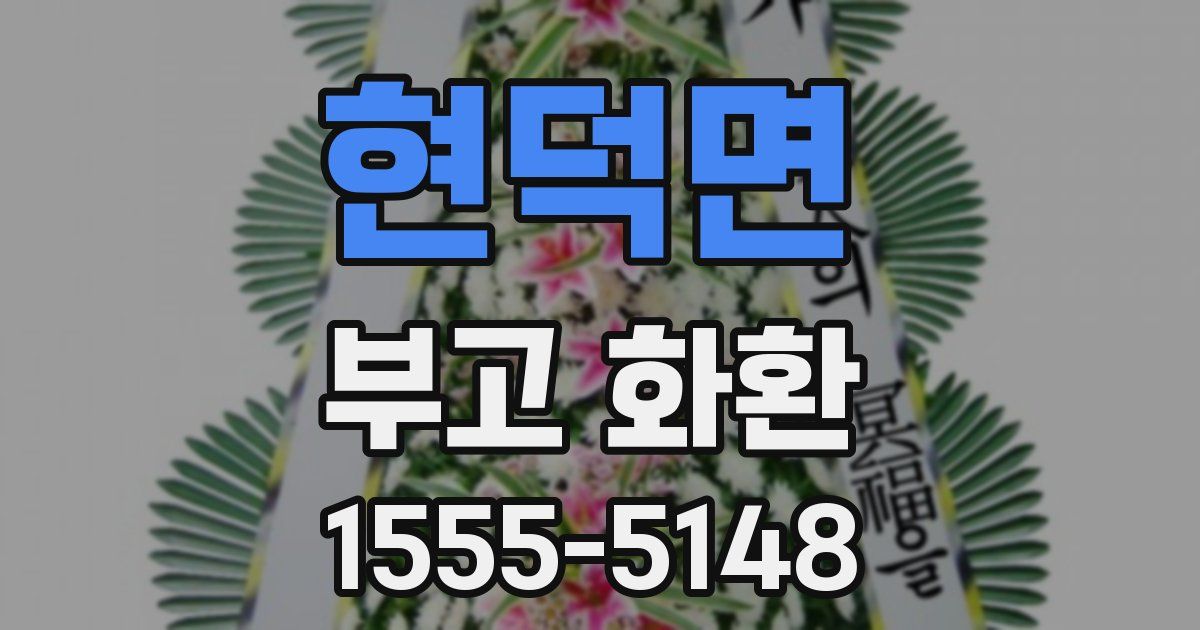 현덕면 부고 화환