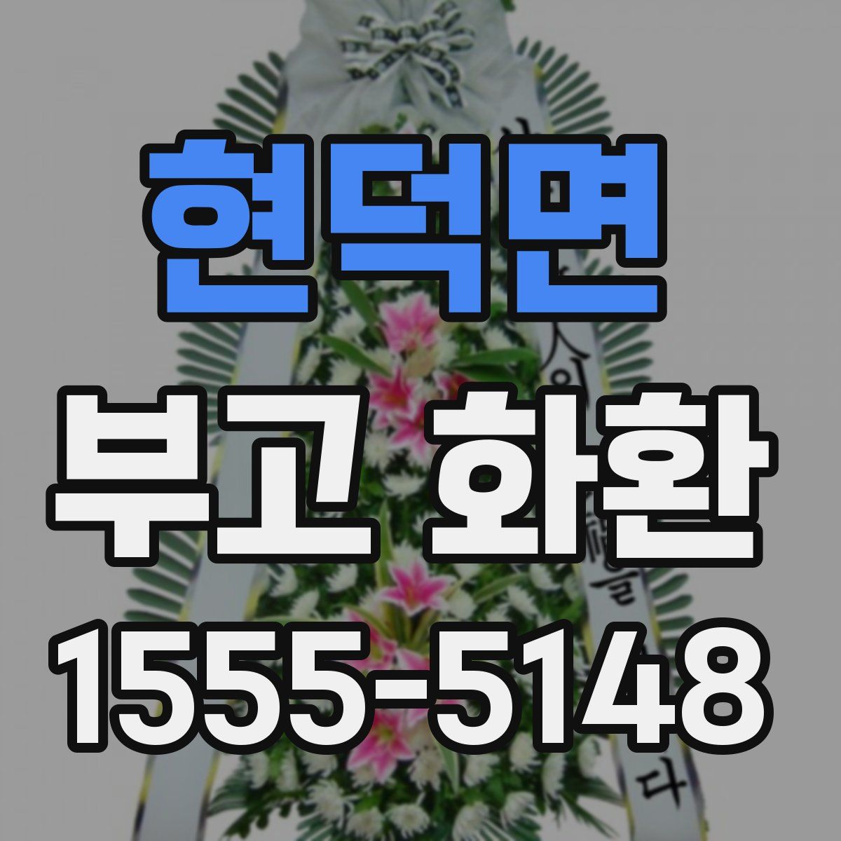 현덕면 부고 화환