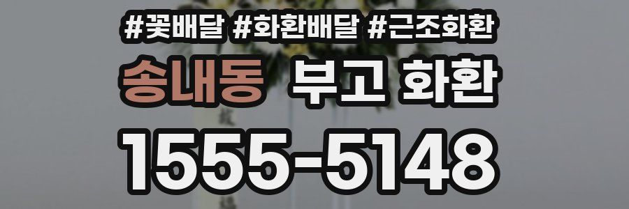 송내동 부고 화환