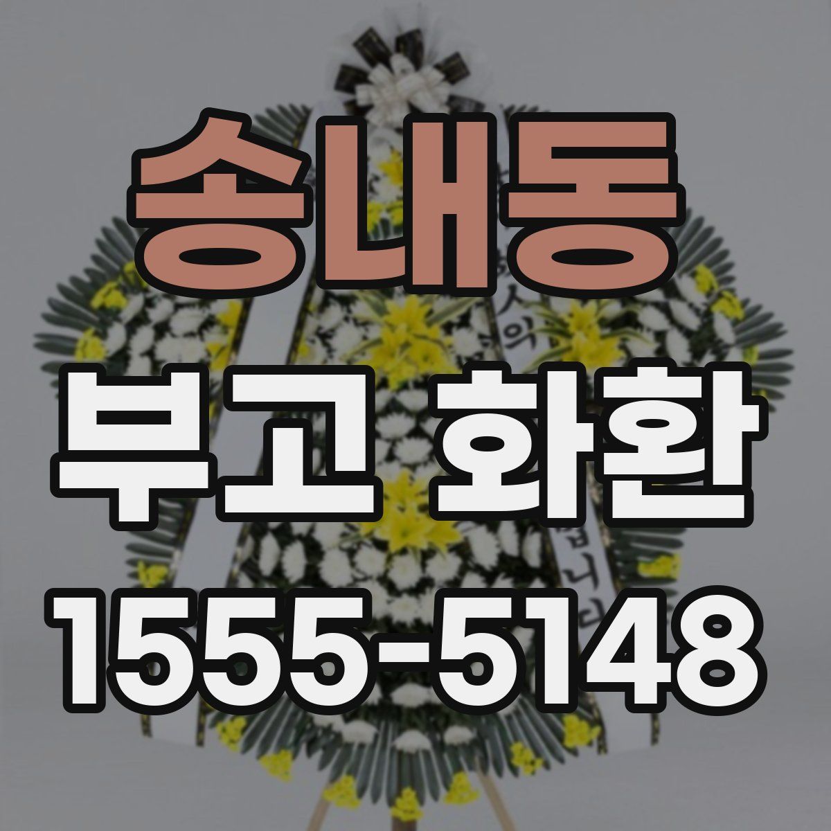 송내동 부고 화환