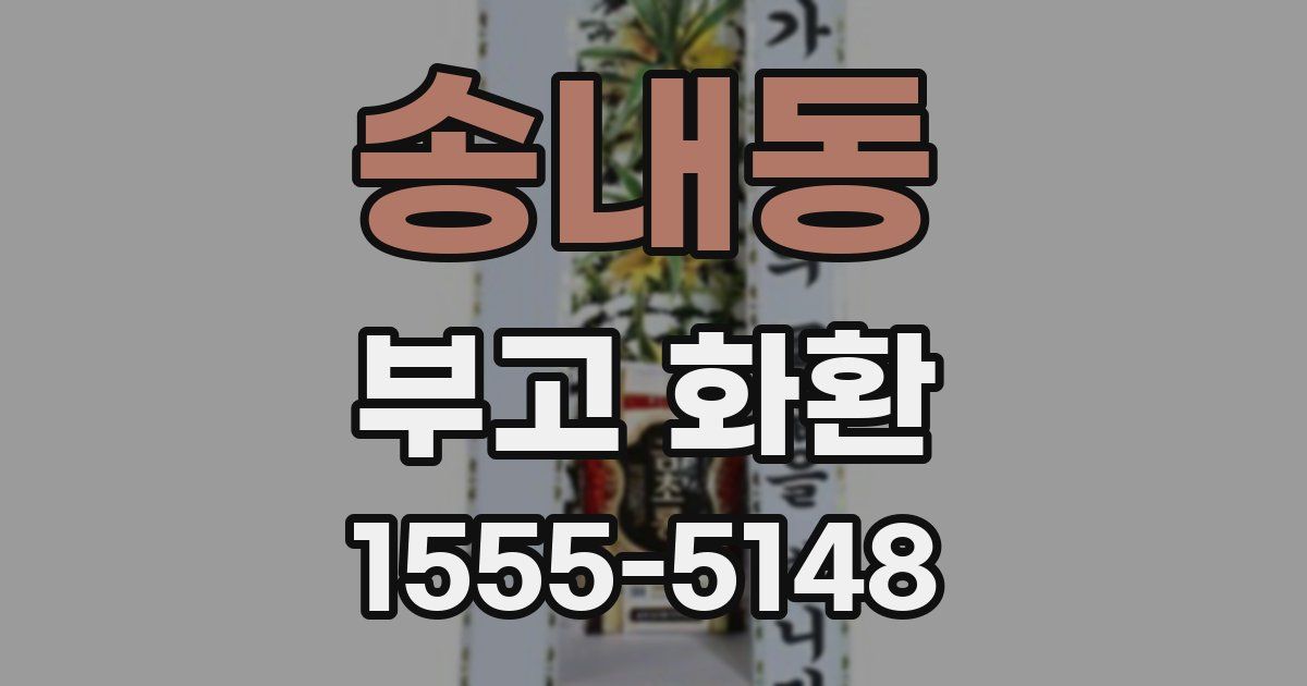 송내동 부고 화환