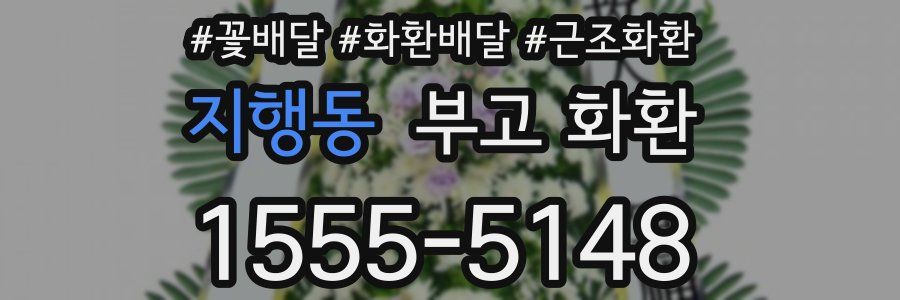 지행동 부고 화환