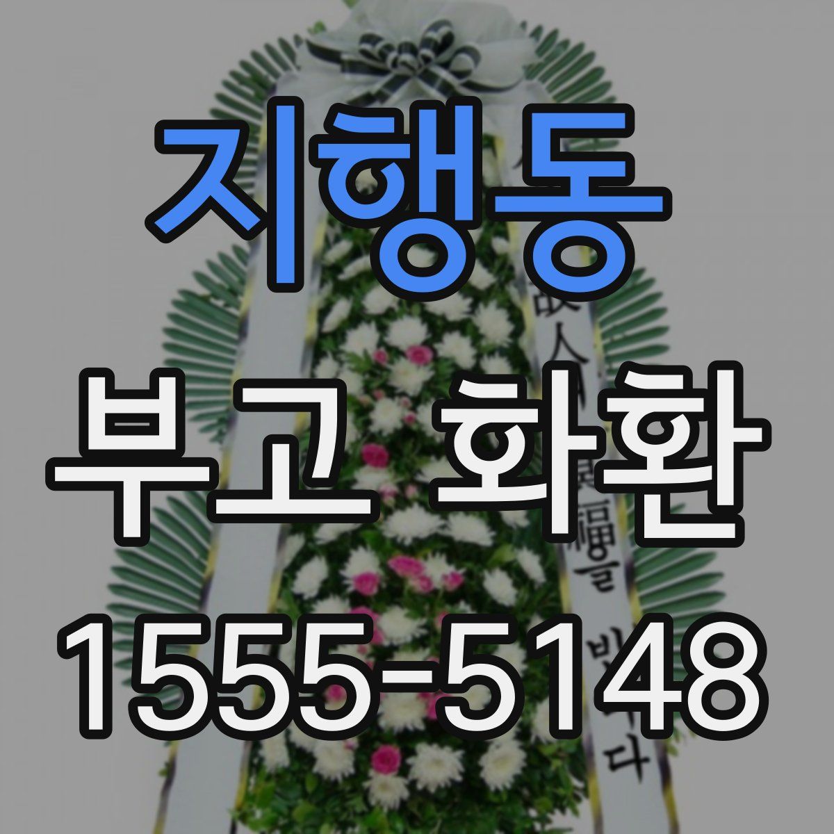 지행동 부고 화환