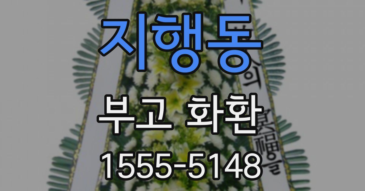 지행동 부고 화환