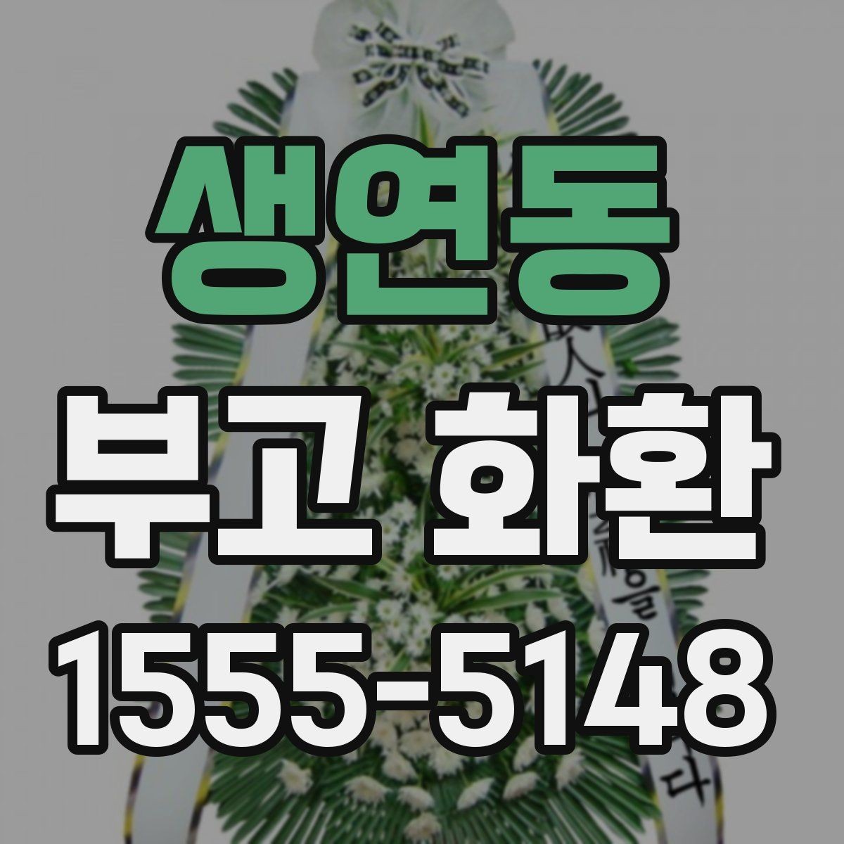 생연동 부고 화환 현장 전달 시 유의점